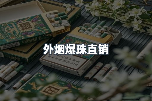 外烟爆珠直销